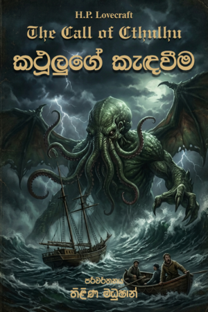 කථලුගේ කෑදවීම