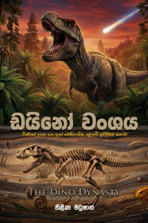 ඩයිනෝ වංශය