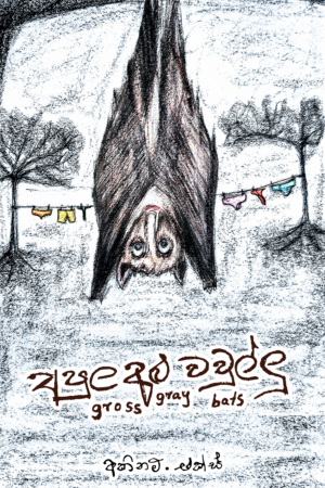 අපුල අළු වවුල්ලු (Gross Gray Bats)