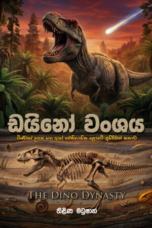 ඩයිනෝ වංශය (THE DINO DYNASTY)