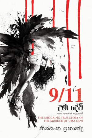 9/11 උමා දේවි