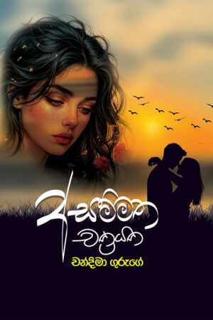 අසම්මත චක්‍රයක