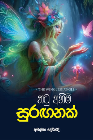 තටු අහිමි සුරඟනක්