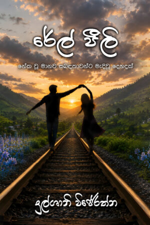 රේල් පීලි
