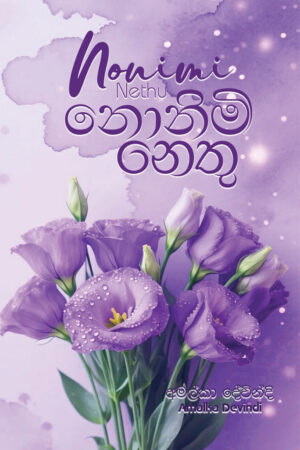 නොනිමි නෙතු