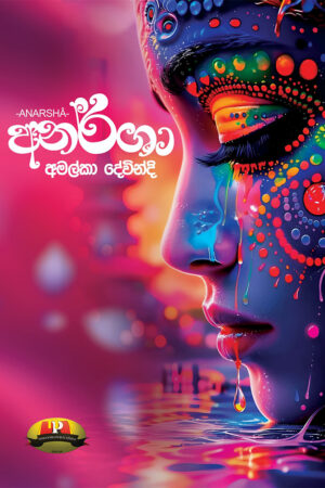 අනර්ශා