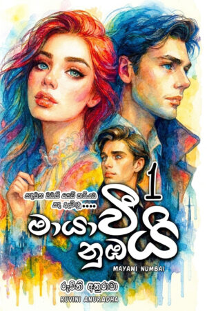 මායාවී නුඹයි 1