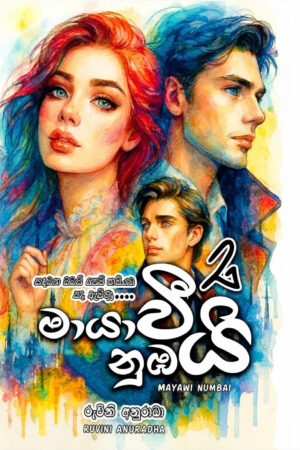 මායාවී නුඹයි 2