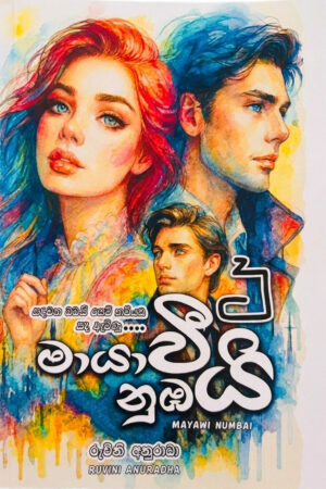 මායාවී නුඹයි 3