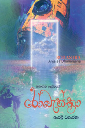 රෝබැස්ත්‍රා