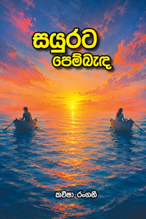 සයුරට පෙම්බැඳ