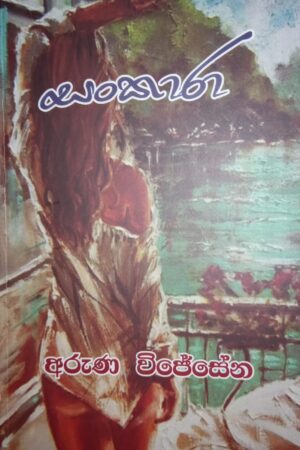 සංකාරා