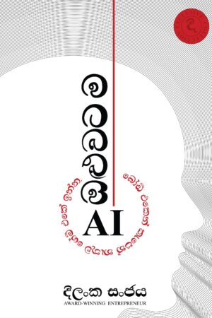 ඔළුවටම AI