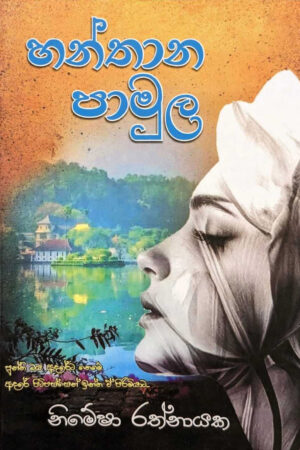හන්තාන පාමුල