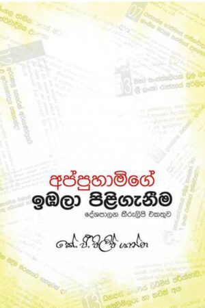 අප්පුහාමිගේ ඉඹලා පිළිගැනීම