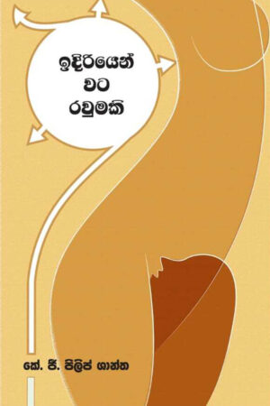 ඉදිරියෙන් වට රවුමකි