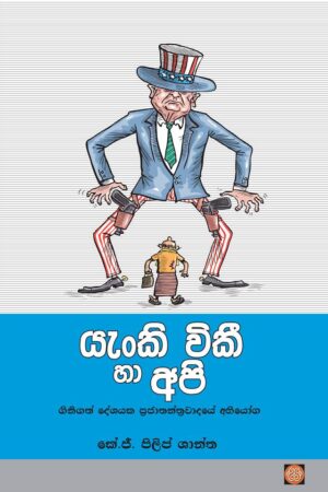 යැංකි විකී හා අපි