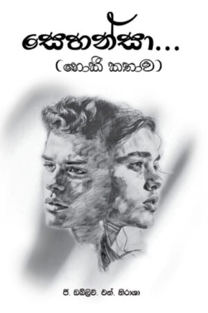සෙහන්සා