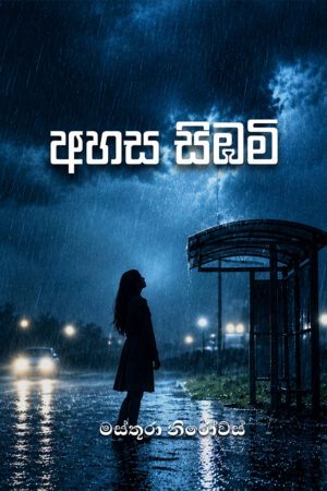 අහස සිඹමි