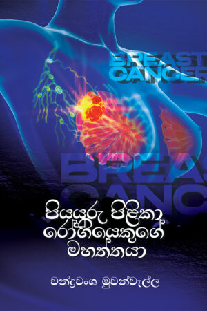 පියයුරු පිළිකා රෝගියෙකුගේ මහත්තයා